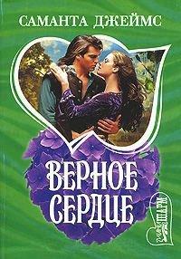 Книга Верное сердце