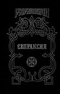 Книга Евпраксия 