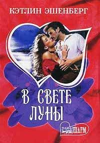 Книга В свете луны