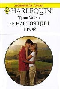 Книга Ее настоящий герой