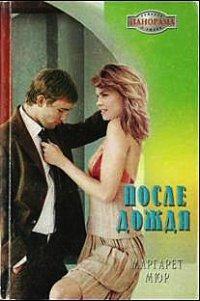 Книга После дождя