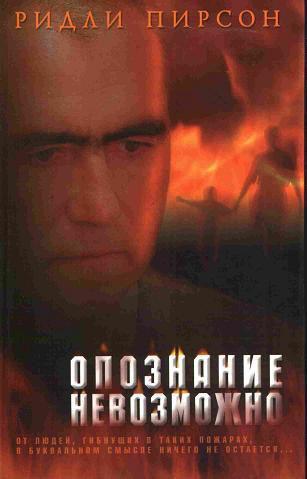 Книга Опознание невозможно 