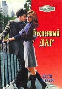 Книга Бесценный дар