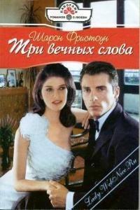 Книга Три вечных слова