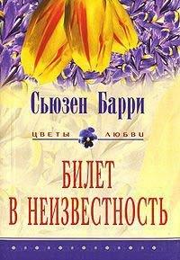 Книга Билет в неизвестность
