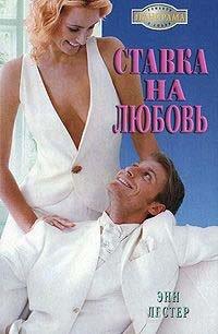 Книга Ставка на любовь