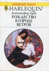 Книга Рождество в Городе Ветров