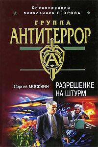 Книга Разрешение на штурм