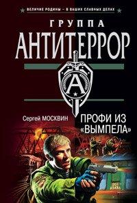 Книга Профи из «Вымпела»