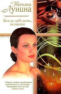Книга Когда забудешь, позвони