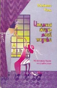 Книга Интимная жизнь моей тетушки