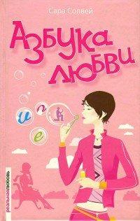 Книга Азбука любви