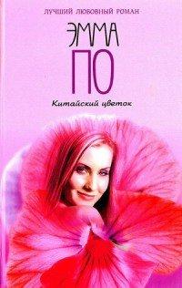 Книга Китайский цветок