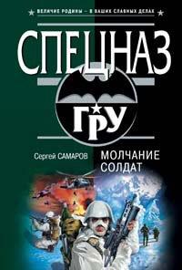 Книга Молчание солдат