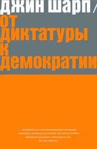Книга От диктатуры к демократии