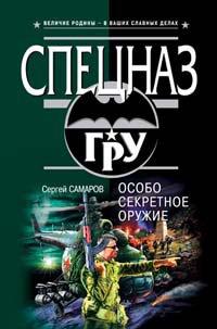 Книга Особо секретное оружие