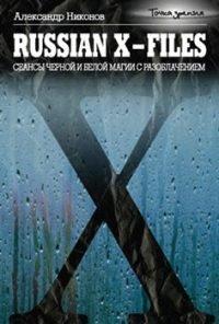 Книга Russian X-Files. Сеансы черной и белой магии с разоблачением