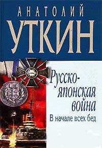 Книга Русско-японская война. В начале всех бед