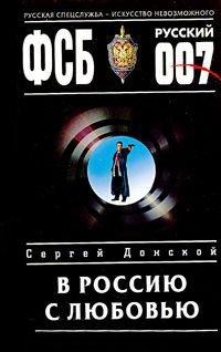Книга В Россию с любовью