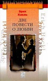 Книга Две повести о любви
