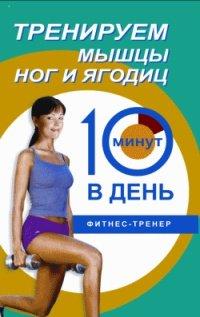 Книга Тренируем мышцы ног и ягодиц. 10 минут в день