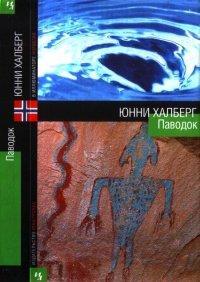 Книга Паводок
