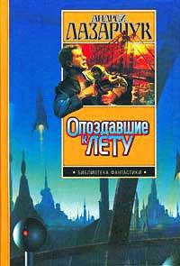 Книга Опоздавшие к лету