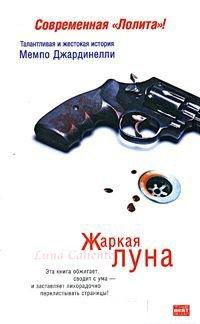 Книга Жаркая луна