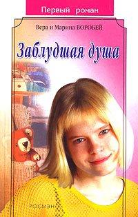 Книга Заблудшая душа
