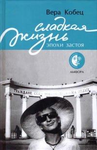 Книга Сладкая жизнь эпохи застоя
