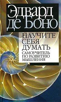 Книга Научите себя думать