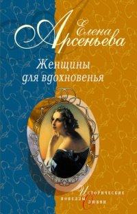 Книга Женщины для вдохновенья