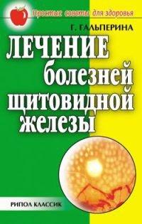 Книга Лечение болезней щитовидной железы