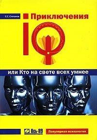 Книга Приключения IQ, или Кто на свете всех умнее