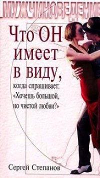 Книга Что ОН имеет в виду, когда спрашивает