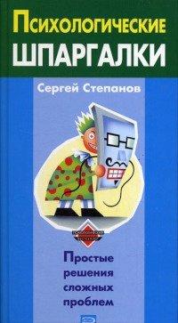Книга Психологические шпаргалки