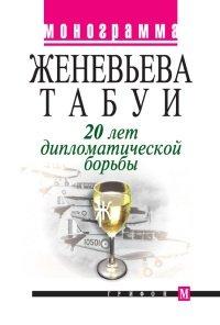 Книга 20 лет дипломатической борьбы