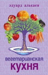 Книга Вегетарианская кухня