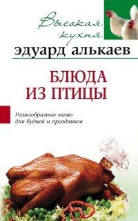 Книга Блюда из птицы. Разнообразные меню для будней и праздников