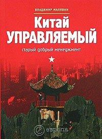 Книга Китай управляемый