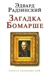 Книга Загадка Бомарше