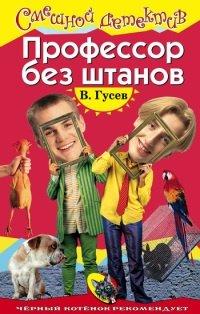 Книга Профессор без штанов