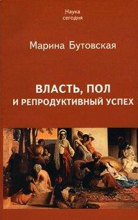 Книга Власть, пол и репродуктивный успех