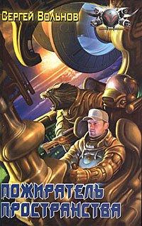 Книга Пожиратель Пространства