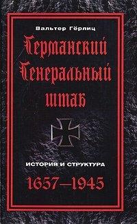 Книга Германский Генеральный штаб. История и структура. 1657-1945