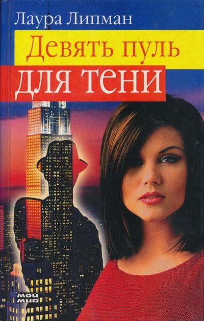 Книга Девять пуль для тени 