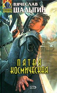 Книга Пятая космическая