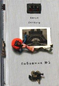 Книга Любовник №1, или Путешествие во Францию
