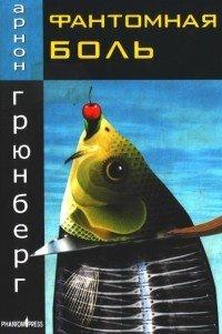 Книга Фантомная боль