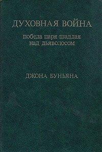 Книга Духовная война. Победа царя шаддая над дьяволосом